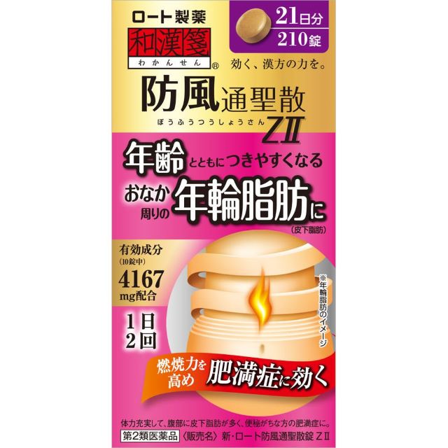 新・ロート防風通聖散錠ZII