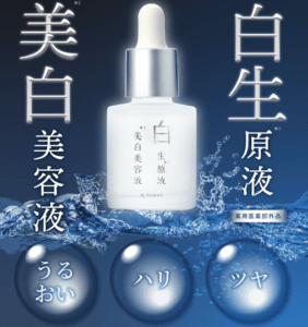 白生原液美白美容液