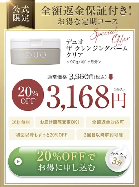 DUO クリア20%off