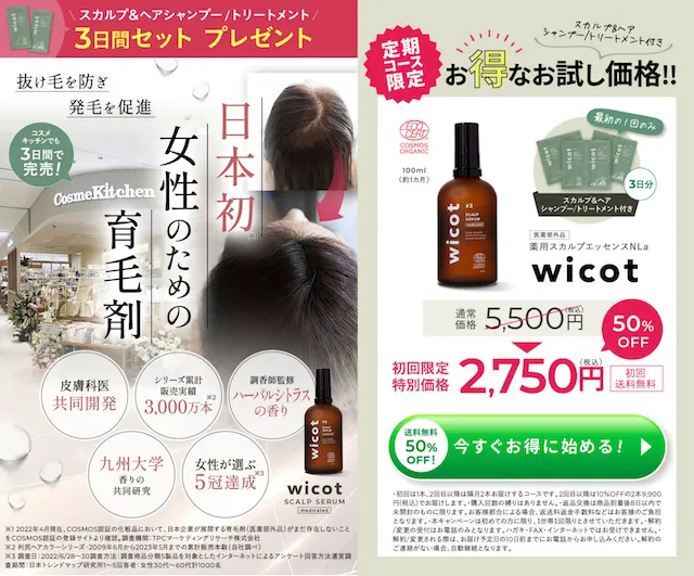 wicot(ウィコット)定期2750円