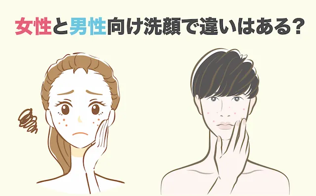 女性向け洗顔と男性向け洗顔で違いはある？