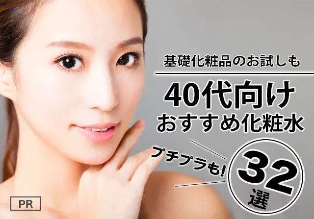 40代おすすめ化粧水基礎化粧品32選